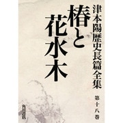椿と花水木―万次郎の生涯(津本陽歴史長篇全集〈第18巻〉) [全集叢書]