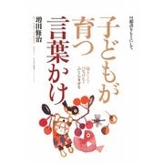 子どもが育つ言葉かけ―聴きとる・つなげる・ふくらませる 口頭詩をもとにして [単行本]