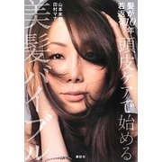 頭皮ケアで始める美髪バイブル―髪が10年若返る [単行本]