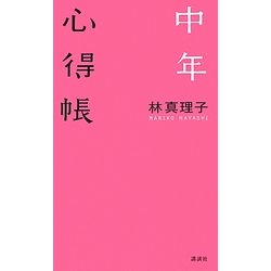 中年心得帳 [単行本]