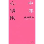 中年心得帳 [単行本]