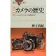 図解・カメラの歴史―ダゲールからデジカメの登場まで(ブルーバックス) [新書]