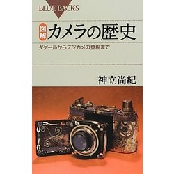 図解・カメラの歴史―ダゲールからデジカメの登場まで(ブルーバックス) [新書]