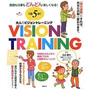 1日5分!大人のビジョン・トレーニング―勉強も仕事もどんどん楽しくなる!(健康ライブラリー) [全集叢書]