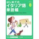 はじめてのイタリア語単語帳(Gakken基礎から学ぶ語学シリーズ) [単行本]