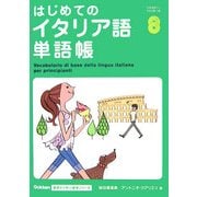 はじめてのイタリア語単語帳(Gakken基礎から学ぶ語学シリーズ) [単行本]