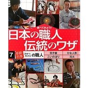 調べてみよう!日本の職人 伝統のワザ〈7〉「季節・行事」の職人 [全集叢書]