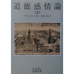 道徳感情論〈上〉(岩波文庫) [文庫]
