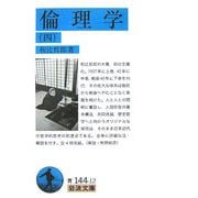 倫理学〈4〉(岩波文庫) [文庫]