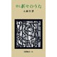 折々のうた〈第7〉(岩波新書〈56〉) [新書]
