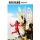 サバイバル女道 [単行本]