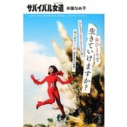 サバイバル女道 [単行本]