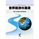 世界経済の潮流〈2011年 2〉2011年下半期世界経済報告 減速する世界経済、狭まる政策余地 [単行本]
