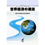 世界経済の潮流〈2011年 2〉2011年下半期世界経済報告 減速する世界経済、狭まる政策余地 [単行本]