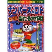 ナンバーズ&ロトズバリ!!当たる大作戦 Vol.7 [単行本]