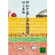 やがて哀しき外国語(講談社文庫) [文庫]