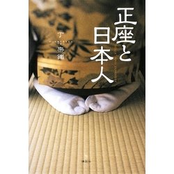 正座と日本人(The New Fifties) [単行本]