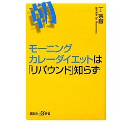 モーニングカレーダイエットは「リバウンド」知らず(講談社プラスアルファ新書) [新書]