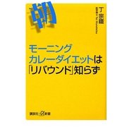 モーニングカレーダイエットは「リバウンド」知らず(講談社プラスアルファ新書) [新書]