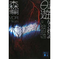 θは遊んでくれたよ―ANOTHER PLAYMATE θ(講談社文庫) [文庫]