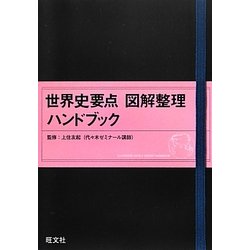 世界史要点図解整理ハンドブック [全集叢書]