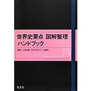 世界史要点図解整理ハンドブック [全集叢書]