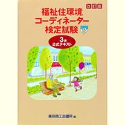 福祉住環境コ-ディネ-タ-検定試験3級公式テキスト [単行本]