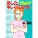 あした、キレイになる!―気持ちよくやせるツボと整体の本 [単行本]