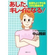 あした、キレイになる!―気持ちよくやせるツボと整体の本 [単行本]