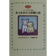 たったひとつの思い出―ケンとコロの子犬物語(どうぶつタマコロ文庫) [単行本]