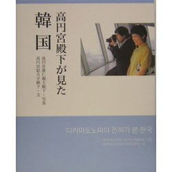高円宮殿下が見た韓国 [単行本]