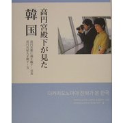 高円宮殿下が見た韓国 [単行本]
