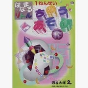 はなまるリトル1ねんせい ちのうあそび 下 [ムックその他]