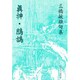 眞神・鷓鴣（邑書林句集文庫 M 3-1） [文庫]