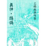 眞神・鷓鴣（邑書林句集文庫 M 3-1） [文庫]