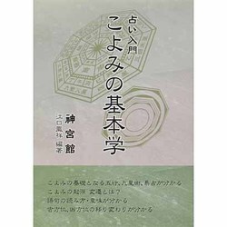 こよみの基本学―占い入門 [単行本]