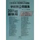 全国版 看護婦2年課程学校別問題集〈2001年度受験用〉 [単行本]