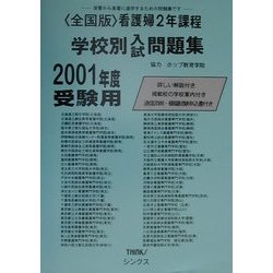 全国版 看護婦2年課程学校別問題集〈2001年度受験用〉 [単行本]