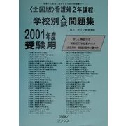 全国版 看護婦2年課程学校別問題集〈2001年度受験用〉 [単行本]