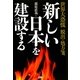 新しい日本を建設する―世界大恐慌脱出の処方箋 [単行本]