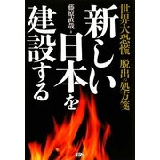 新しい日本を建設する―世界大恐慌脱出の処方箋 [単行本]