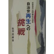 自治労再生への挑戦―前委員長北岡勝征の遺言 [単行本]