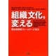 組織文化を変える―「競合価値観フレームワーク」技法 [単行本]