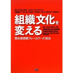 組織文化を変える―「競合価値観フレームワーク」技法 [単行本]