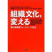 組織文化を変える―「競合価値観フレームワーク」技法 [単行本]