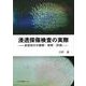 浸透探傷検査の実際―浸透指示の観察・解釈・評価 [単行本]