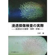 浸透探傷検査の実際―浸透指示の観察・解釈・評価 [単行本]