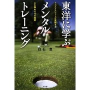 東洋に学ぶメンタルトレーニング―トップアスリートが実践する心を静める10の秘訣 [単行本]
