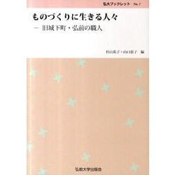 ヨドバシ.com - ものづくりに生きる人々－旧城下町・弘前の職人（弘大