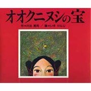 オオクニヌシの宝 [絵本]